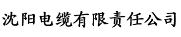 免费香蕉视频软件电缆厂logo